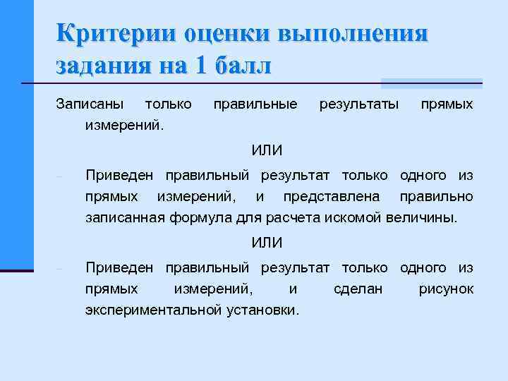 Критерии оценки выполнения задания на 1 балл Записаны только измерений. правильные результаты прямых ИЛИ