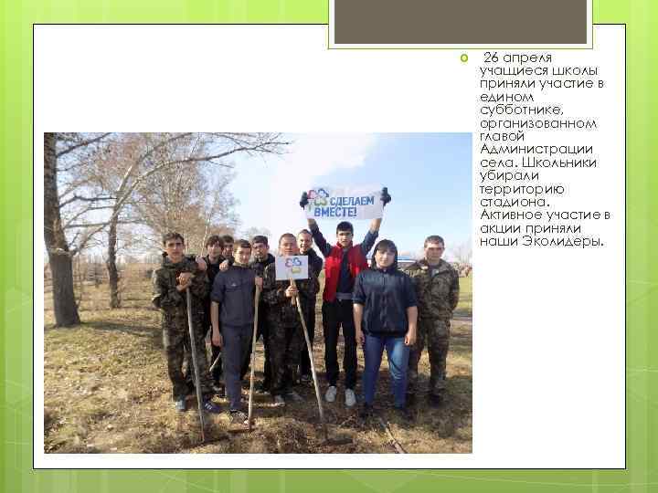  26 апреля учащиеся школы приняли участие в едином субботнике, организованном главой Администрации села.
