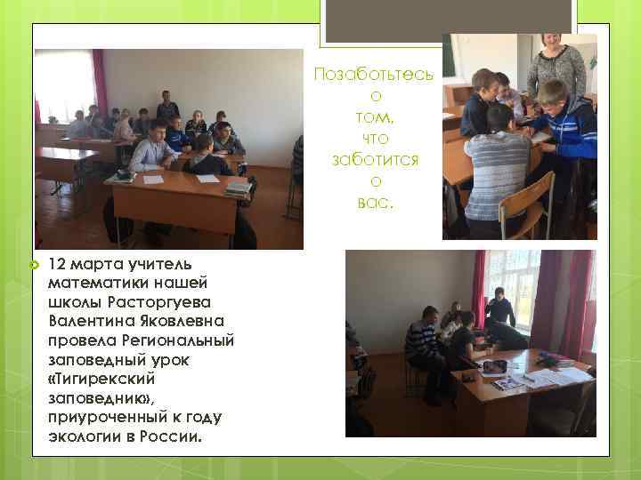 Позаботьтесь о том, что заботится о вас. 12 марта учитель математики нашей школы Расторгуева