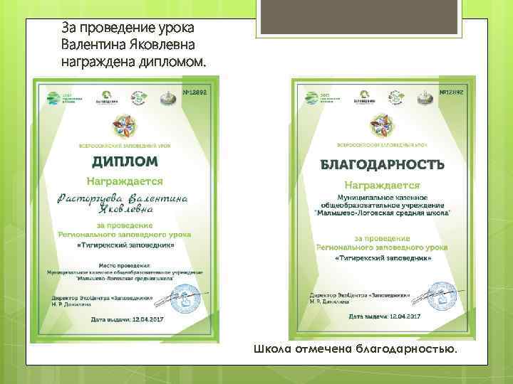 За проведение урока Валентина Яковлевна награждена дипломом. Школа отмечена благодарностью. 