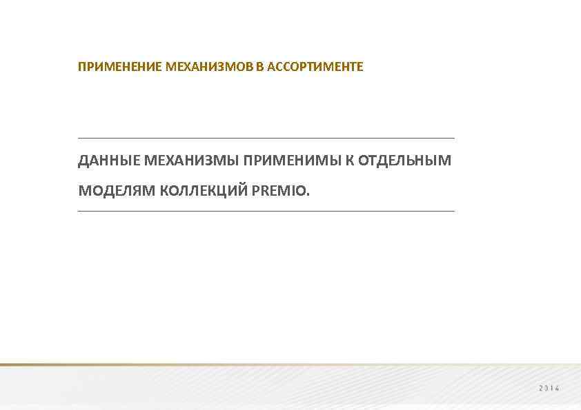 ПРИМЕНЕНИЕ МЕХАНИЗМОВ В АССОРТИМЕНТЕ ------------------------------------------------------------------------------------------------------ ДАННЫЕ МЕХАНИЗМЫ ПРИМЕНИМЫ К ОТДЕЛЬНЫМ МОДЕЛЯМ КОЛЛЕКЦИЙ PREMIO. ------------------------------------------------------------------------------------------------------