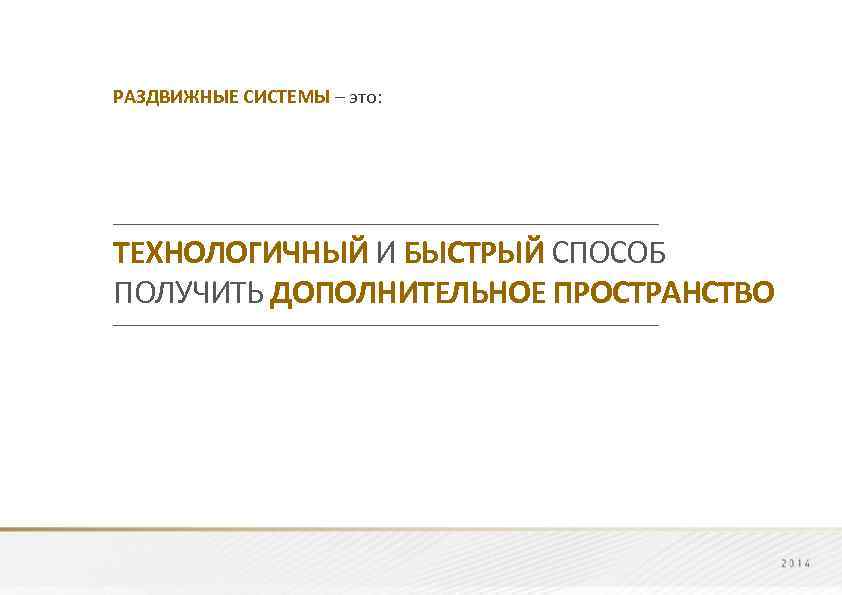 РАЗДВИЖНЫЕ СИСТЕМЫ – это: ------------------------------------------------------------------------------------------------------ ТЕХНОЛОГИЧНЫЙ И БЫСТРЫЙ СПОСОБ ПОЛУЧИТЬ ДОПОЛНИТЕЛЬНОЕ ПРОСТРАНСТВО ------------------------------------------------------------------------------------------------------ 