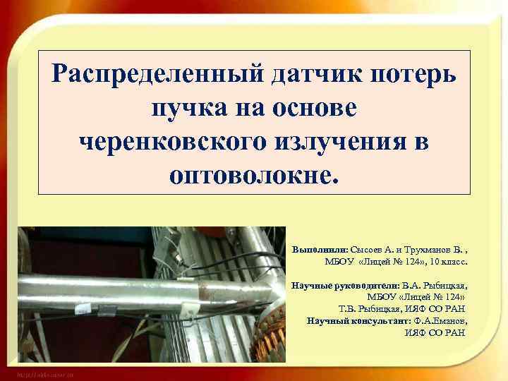 Распределенный датчик потерь пучка на основе черенковского излучения в оптоволокне. Выполнили: Сысоев А. и