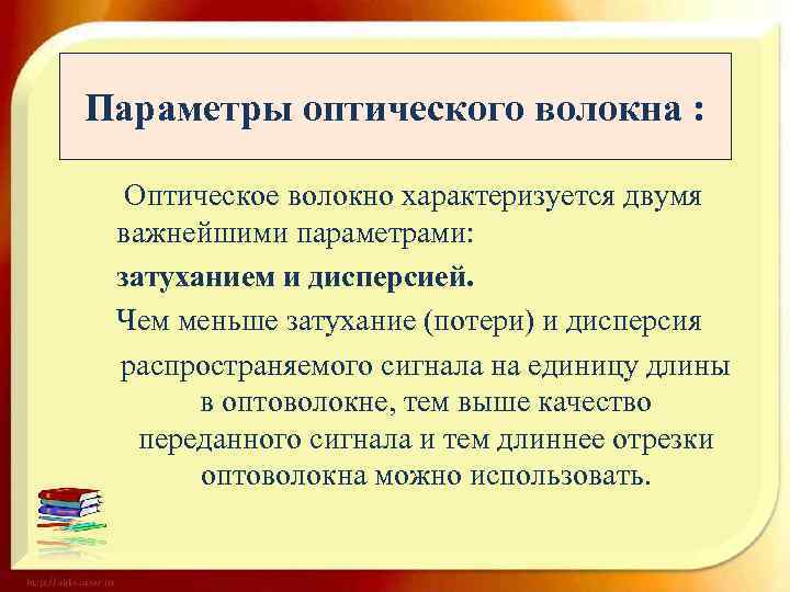 Параметры оптического волокна : Оптическое волокно характеризуется двумя важнейшими параметрами: затуханием и дисперсией. Чем