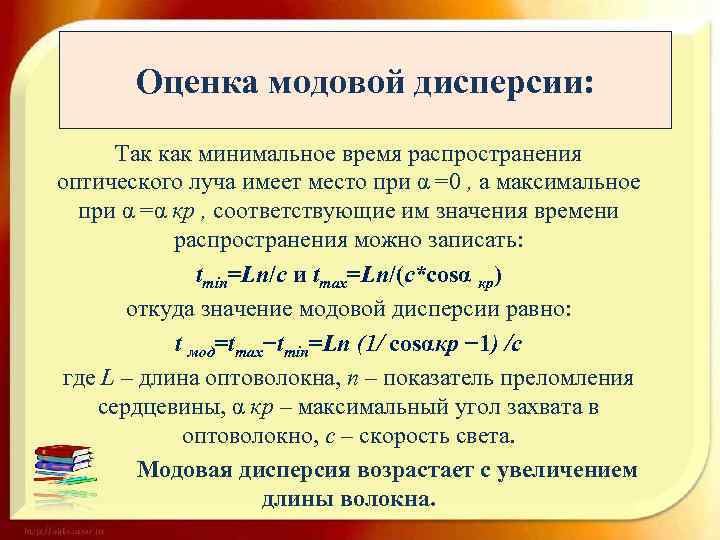 Оценка модовой дисперсии: Так как минимальное время распространения оптического луча имеет место при α