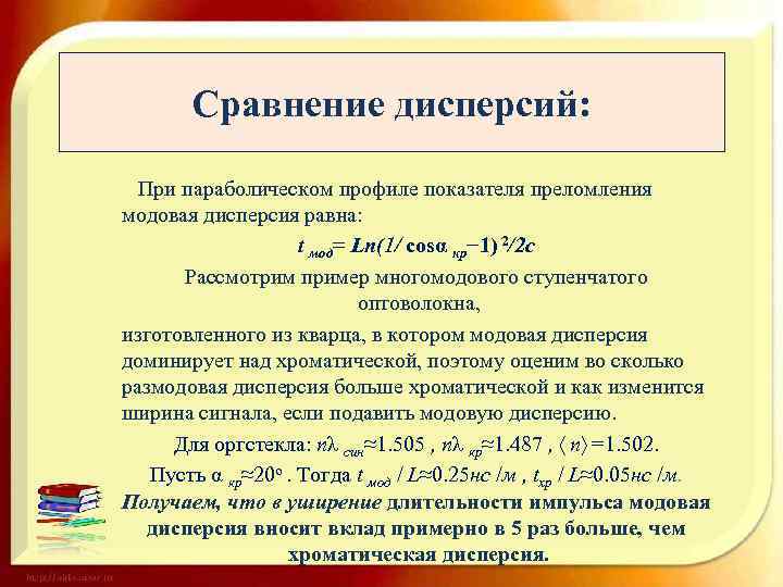 Сравнение дисперсий: При параболическом профиле показателя преломления модовая дисперсия равна: t мод= Ln(1/ cosα