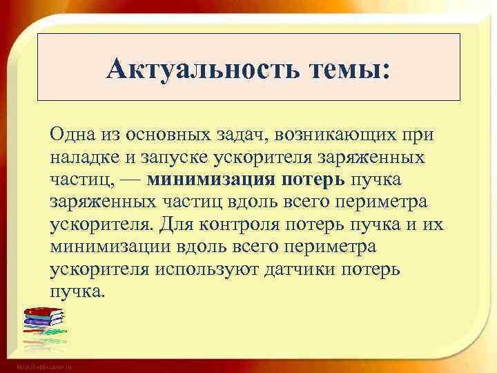 Актуальность темы: Одна из основных задач, возникающих при наладке и запуске ускорителя заряженных частиц,