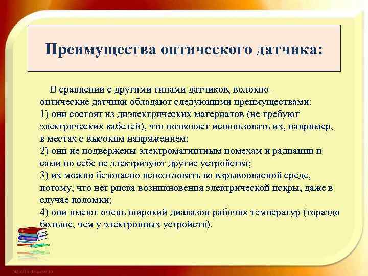 Преимущества оптического датчика: В сравнении с другими типами датчиков, волокнооптические датчики обладают следующими преимуществами: