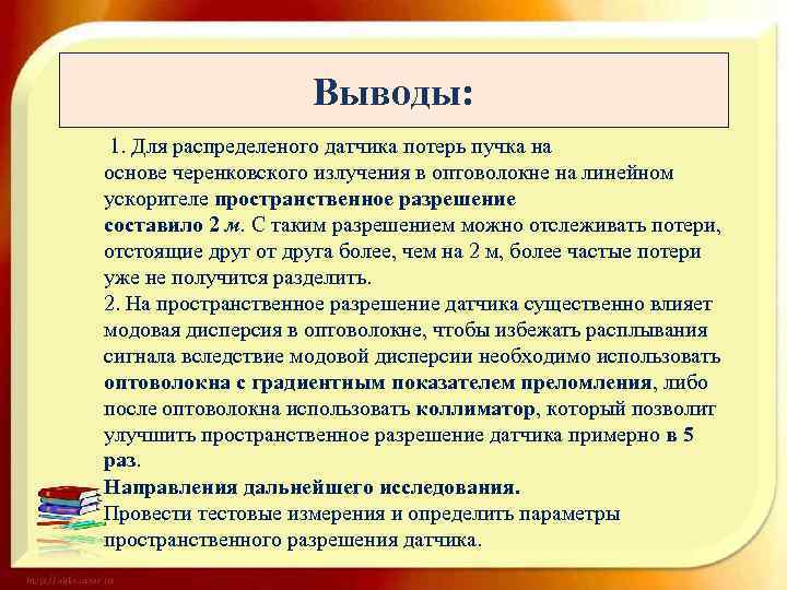 Выводы: 1. Для распределеного датчика потерь пучка на основе черенковского излучения в оптоволокне на