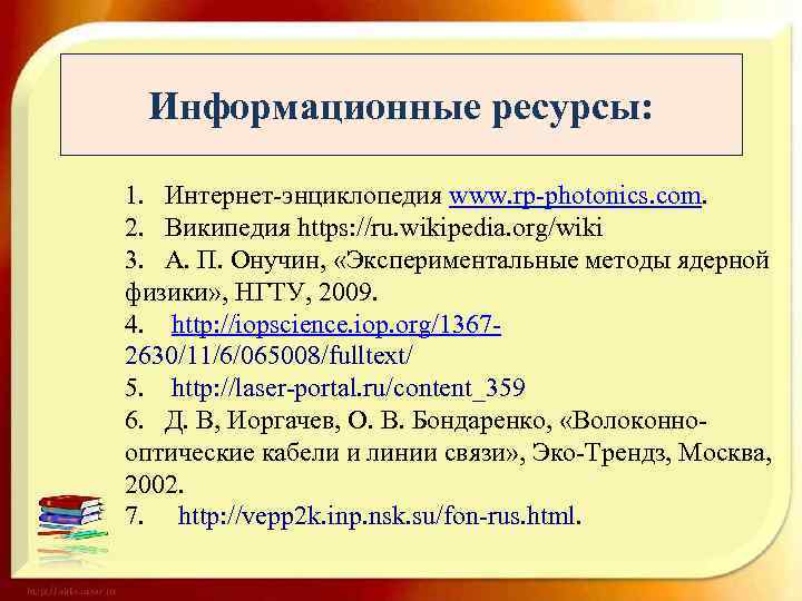 Информационные ресурсы: 1. Интернет-энциклопедия www. rp-photonics. com. 2. Википедия https: //ru. wikipedia. org/wiki 3.