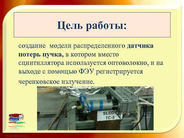 Цель работы: создание модели распределенного датчика потерь пучка, в котором вместо сцинтиллятора используется оптоволокно,