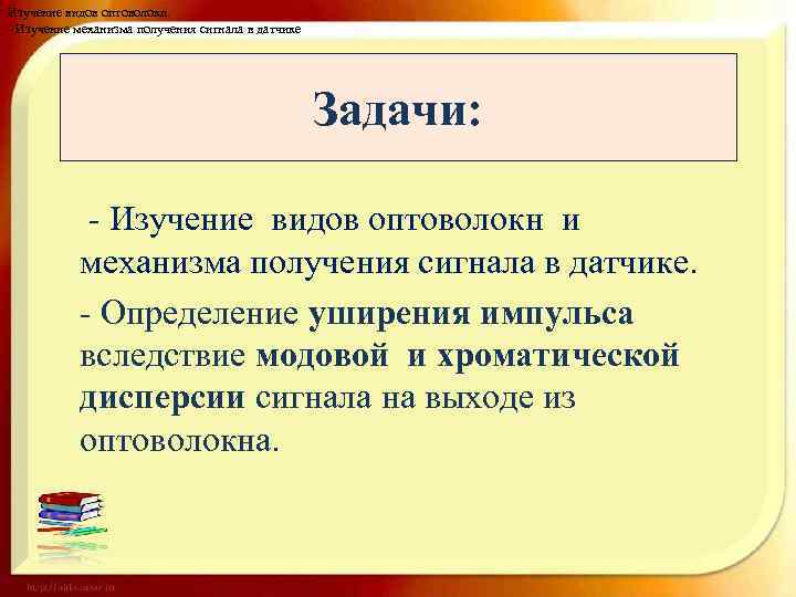 Изучение видов оптоволокн. - Изучение механизма получения сигнала в датчике Задачи: - Изучение видов