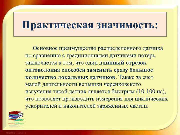 Практическая значимость: Основное преимущество распределенного датчика по сравнению с традиционными датчиками потерь заключается в