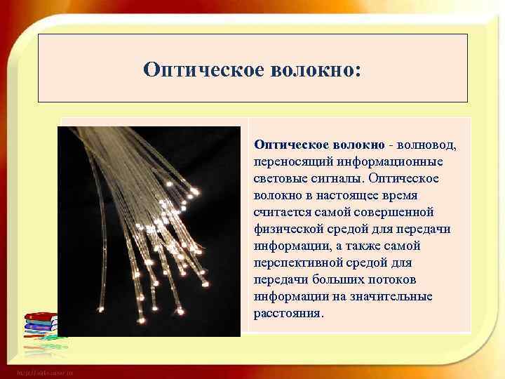 Оптическое волокно: Оптическое волокно - волновод, переносящий информационные световые сигналы. Оптическое волокно в настоящее