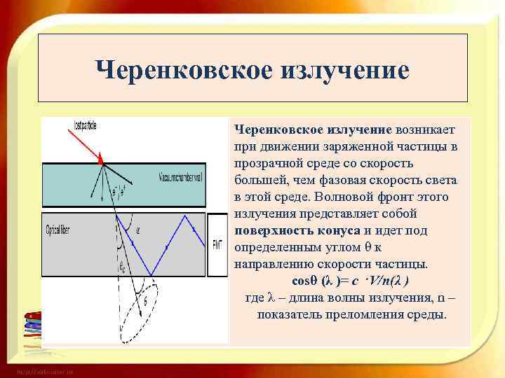 Черенковское излучение возникает при движении заряженной частицы в прозрачной среде со скорость большей, чем