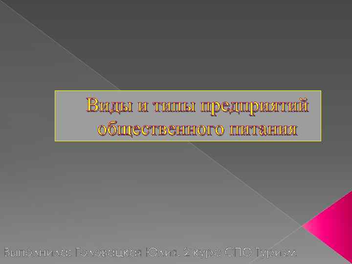 Виды и типы предприятий общественного питания Выполнила: Головацкая Юлия. 2 курс СПО Туризм 