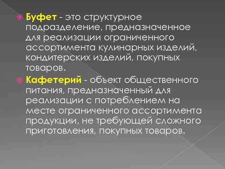 Буфет - это структурное подразделение, предназначенное для реализации ограниченного ассортимента кулинарных изделий, кондитерских изделий,