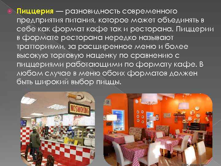  Пиццерия — разновидность современного предприятия питания, которое может объединять в себе как формат