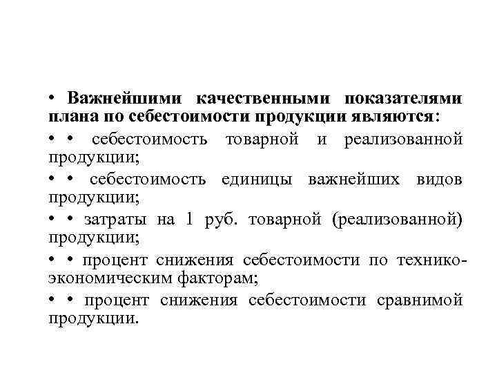  • Важнейшими качественными показателями плана по себестоимости продукции являются: • • себестоимость товарной