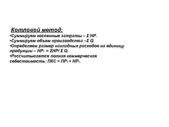 Котловой метод: • Суммируем косвенные затраты – Σ НР. • Суммируем объем производства –Σ