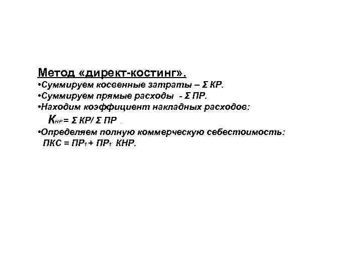Метод «директ-костинг» . • Суммируем косвенные затраты – Σ КР. • Суммируем прямые расходы