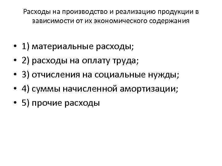 Расходы на производство и реализацию продукции в зависимости от их экономического содержания • •