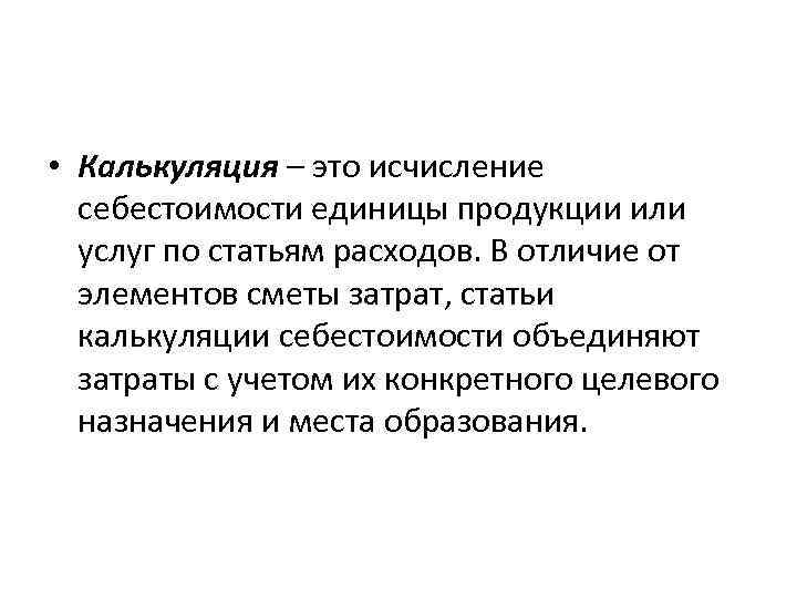  • Калькуляция – это исчисление себестоимости единицы продукции или услуг по статьям расходов.