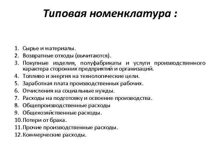 Типовая номенклатура : 1. Сырье и материалы. 2. Возвратные отходы (вычитаются). 3. Покупные изделия,