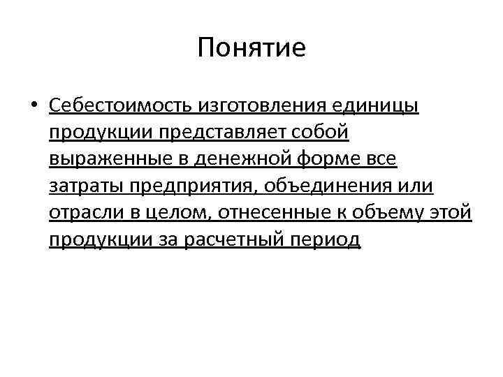 Понятие • Себестоимость изготовления единицы продукции представляет собой выраженные в денежной форме все затраты