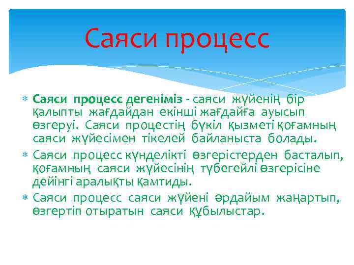 Саяси процесс дегеніміз - саяси жүйенің бір қалыпты жағдайдан екінші жағдайға ауысып өзгеруі. Саяси