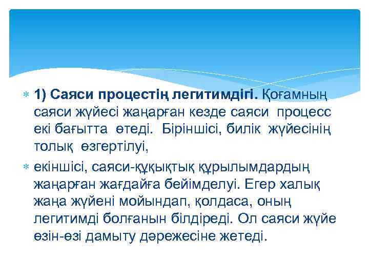  1) Саяси процестің легитимдігі. Қоғамның саяси жүйесі жаңарған кезде саяси процесс екі бағытта