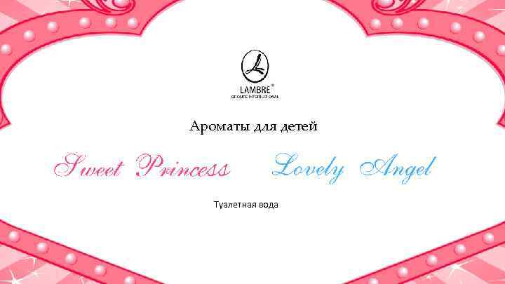 Ароматы для детей Туалетная вода 