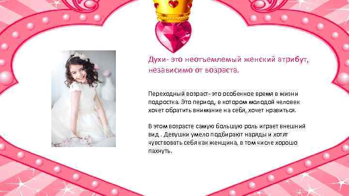 Духи- это неотъемлемый женский атрибут, независимо от возраста. Переходный возраст- это особенное время в