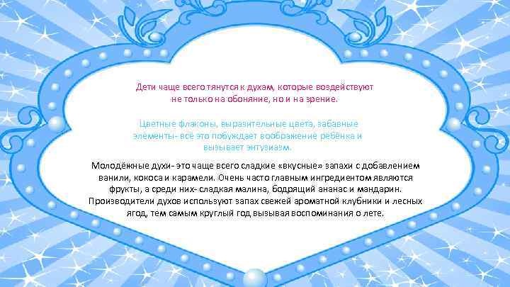 Дети чаще всего тянутся к духам, которые воздействуют не только на обоняние, но и