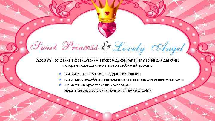 & Ароматы, созданные французским автором духов Irene Farmachidi для девочек, которые тоже хотят иметь
