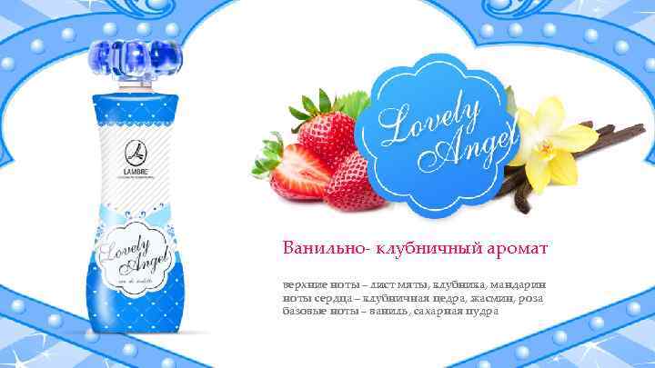 Ванильно- клубничный аромат верхние ноты – лист мяты, клубника, мандарин ноты сердца – клубничная