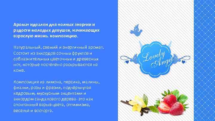 Аромат идеален для полных энергии и радости молодых девушек, начинающих взрослую жизнь. композицию. Натуральный,