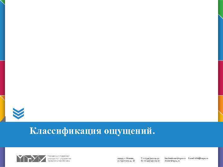 Классификация ощущений. 107045, г. Москва, ул. Сретенка, д. 28 Т: +7 (495) 957 -91