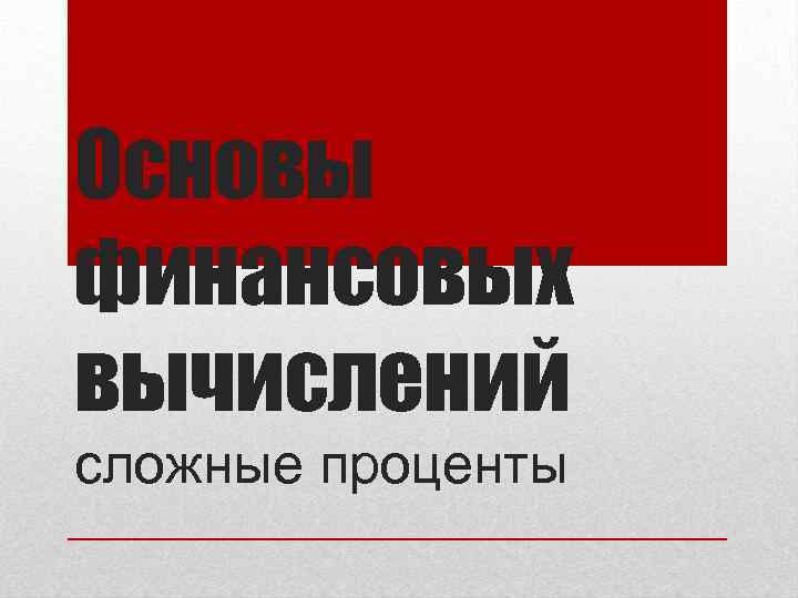 Основы финансовых вычислений сложные проценты 