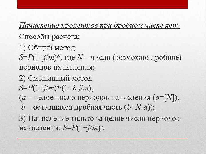 Начисление процентов при дробном числе лет. Способы расчета: 1) Общий метод S=P(1+j/m)N, где N