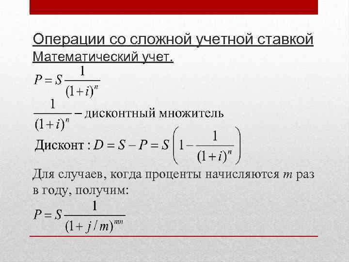 Операции со сложной учетной ставкой Математический учет. Для случаев, когда проценты начисляются m раз