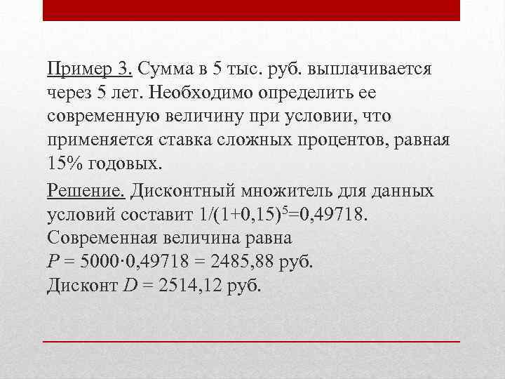 Пример 3. Сумма в 5 тыс. руб. выплачивается через 5 лет. Необходимо определить ее