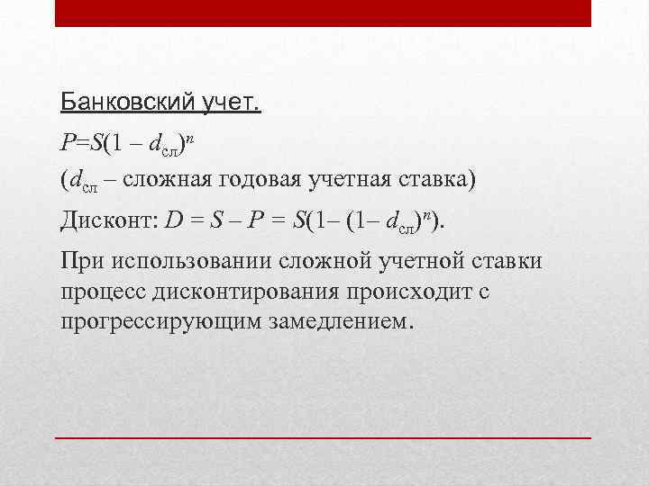 Банковский учет. P=S(1 – dсл)n (dсл – сложная годовая учетная ставка) Дисконт: D =