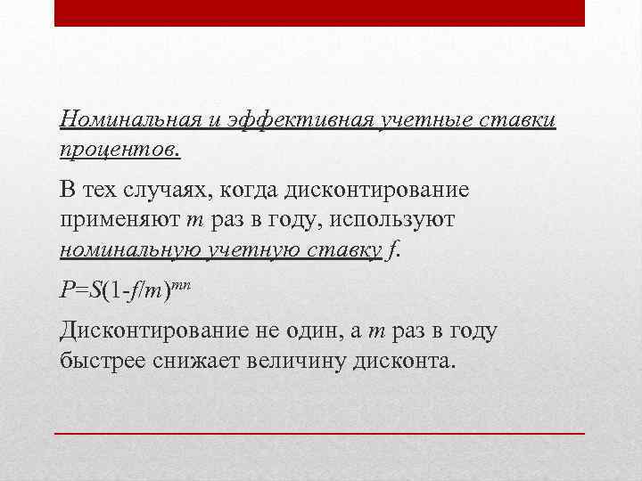 Номинальная и эффективная учетные ставки процентов. В тех случаях, когда дисконтирование применяют m раз