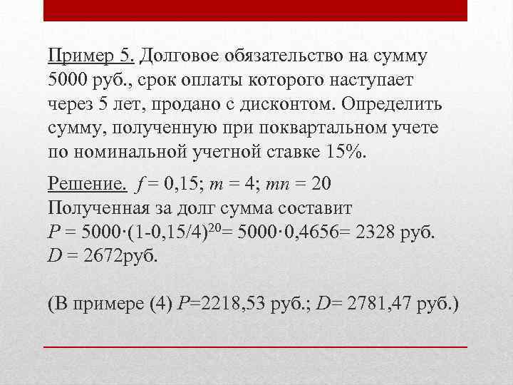 Пример 5. Долговое обязательство на сумму 5000 руб. , срок оплаты которого наступает через