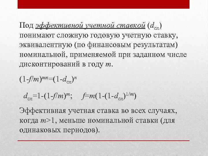 Под эффективной учетной ставкой (dсл) понимают сложную годовую учетную ставку, эквивалентную (по финансовым результатам)