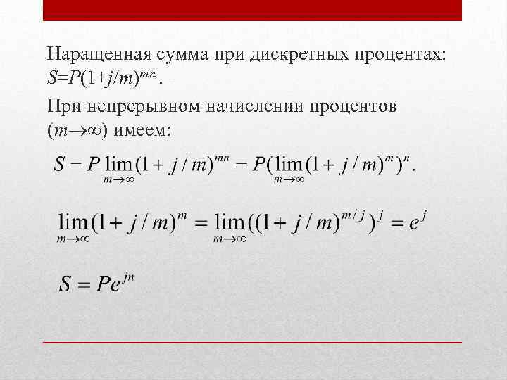 Наращенная сумма при дискретных процентах: S=P(1+j/m)mn. При непрерывном начислении процентов (m ) имеем: 