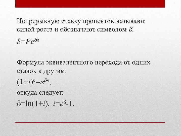 Непрерывную ставку процентов называют силой роста и обозначают символом . S=Pe n Формула эквивалентного