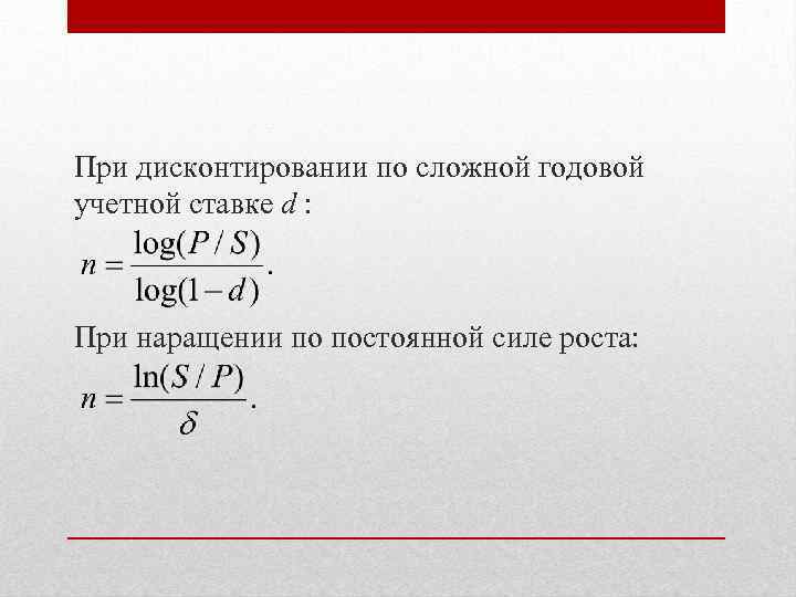 При дисконтировании по сложной годовой учетной ставке d : При наращении по постоянной силе