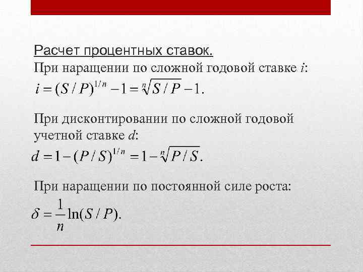 Расчет процентных ставок. При наращении по сложной годовой ставке i: При дисконтировании по сложной